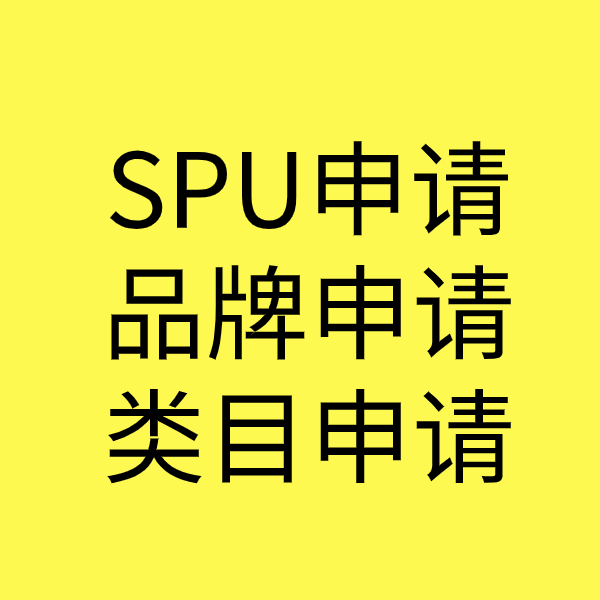 黄流镇SPU品牌申请